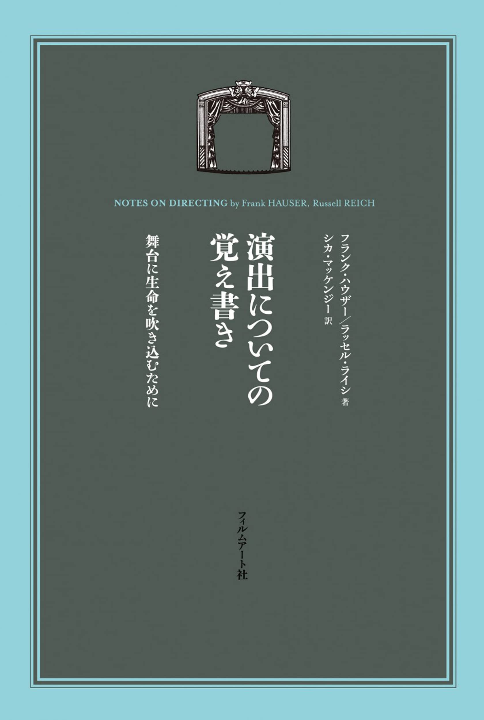 演出についての覚え書き 舞台に生命を吹き込むために | フランク